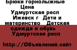 Брюки горнолыжные › Цена ­ 1 000 - Удмуртская респ., Ижевск г. Дети и материнство » Детская одежда и обувь   . Удмуртская респ.